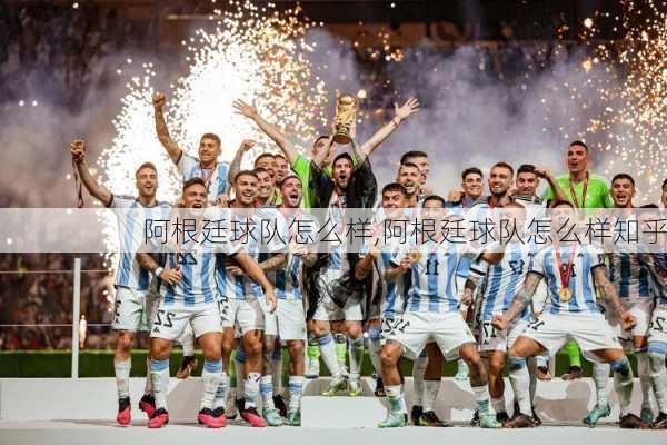 阿根廷球队怎么样,阿根廷球队怎么样知乎