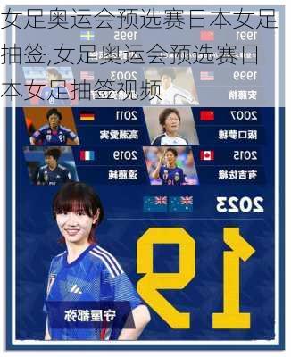 女足奥运会预选赛日本女足抽签,女足奥运会预选赛日本女足抽签视频