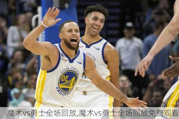 魔术vs勇士全场回放,魔术vs勇士全场回放免费观看