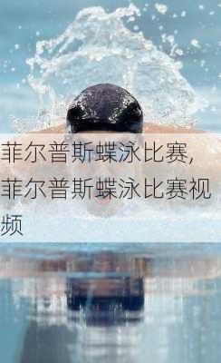 菲尔普斯蝶泳比赛,菲尔普斯蝶泳比赛视频