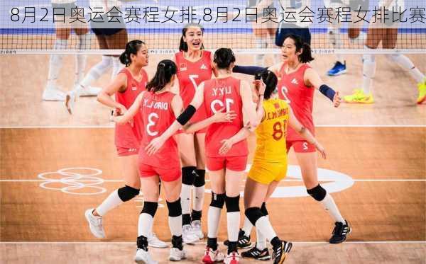 8月2日奥运会赛程女排,8月2日奥运会赛程女排比赛