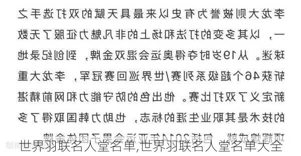 世界羽联名人堂名单,世界羽联名人堂名单大全