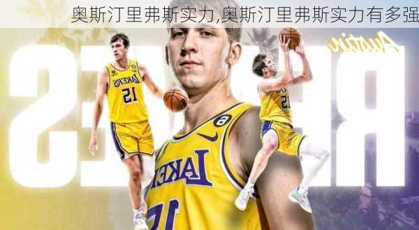 奥斯汀里弗斯实力,奥斯汀里弗斯实力有多强
