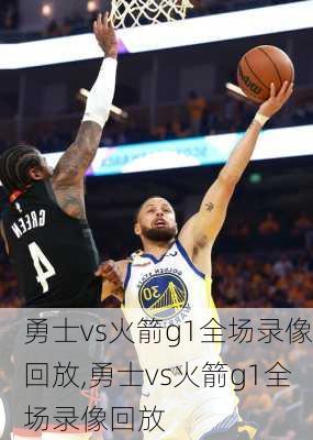 勇士vs火箭g1全场录像回放,勇士vs火箭g1全场录像回放