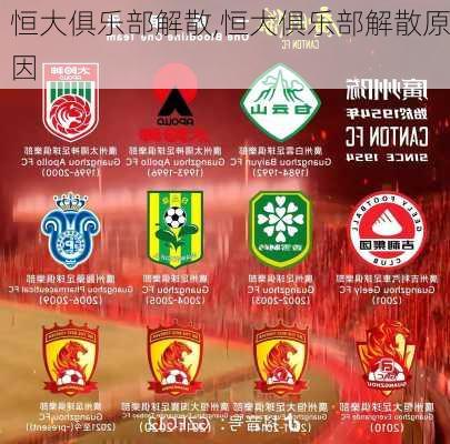 恒大俱乐部解散,恒大俱乐部解散原因