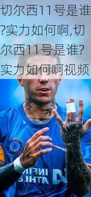 切尔西11号是谁?实力如何啊,切尔西11号是谁?实力如何啊视频