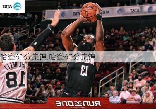 哈登61分集锦,哈登60分集锦