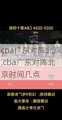 cba广东对阵北京,cba广东对阵北京时间几点