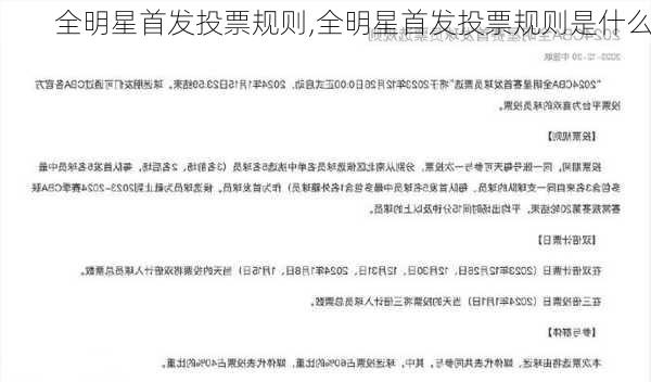 全明星首发投票规则,全明星首发投票规则是什么