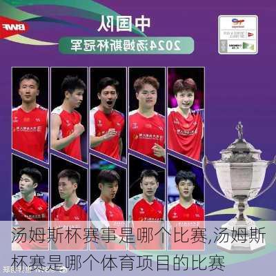汤姆斯杯赛事是哪个比赛,汤姆斯杯赛是哪个体育项目的比赛