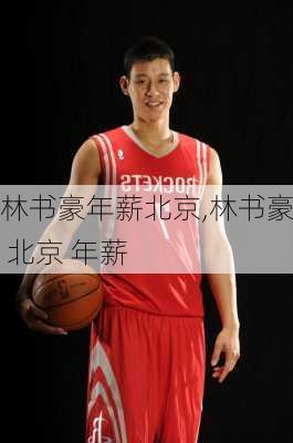 林书豪年薪北京,林书豪 北京 年薪
