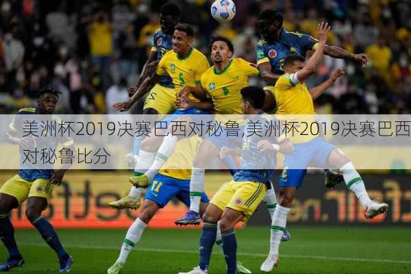 美洲杯2019决赛巴西对秘鲁,美洲杯2019决赛巴西对秘鲁比分