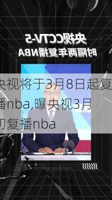 央视将于3月8日起复播nba,曝央视3月初复播nba