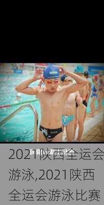 2021陕西全运会游泳,2021陕西全运会游泳比赛