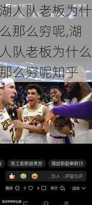 湖人队老板为什么那么穷呢,湖人队老板为什么那么穷呢知乎