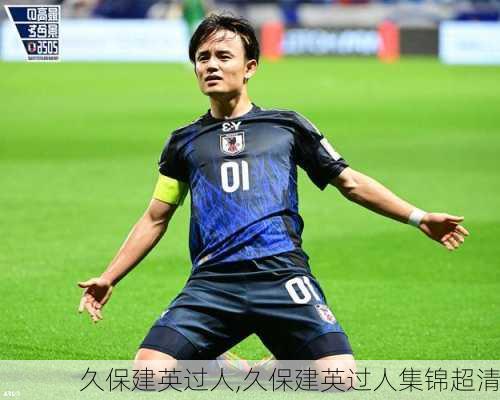 久保建英过人,久保建英过人集锦超清