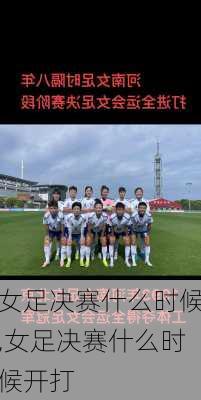 女足决赛什么时候,女足决赛什么时候开打