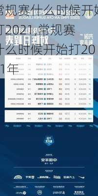 常规赛什么时候开始打2021,常规赛什么时候开始打2021年