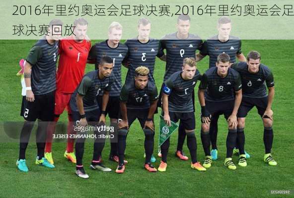 2016年里约奥运会足球决赛,2016年里约奥运会足球决赛回放