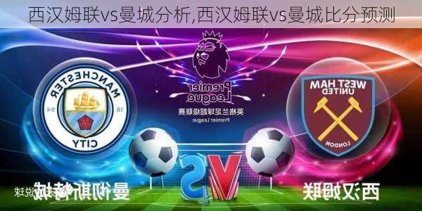 西汉姆联vs曼城分析,西汉姆联vs曼城比分预测