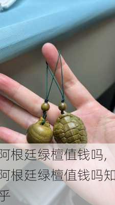 阿根廷绿檀值钱吗,阿根廷绿檀值钱吗知乎