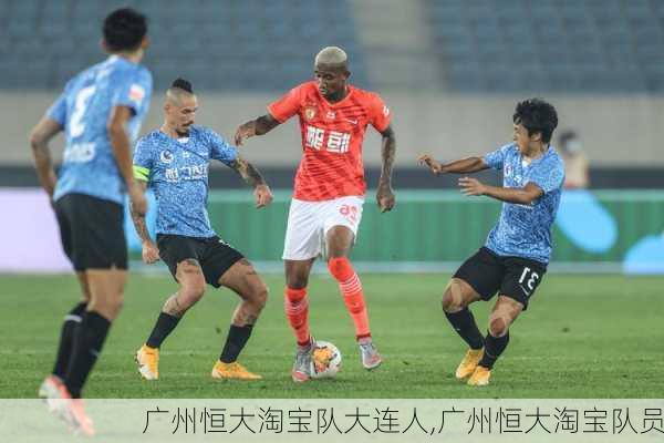 广州恒大淘宝队大连人,广州恒大淘宝队员