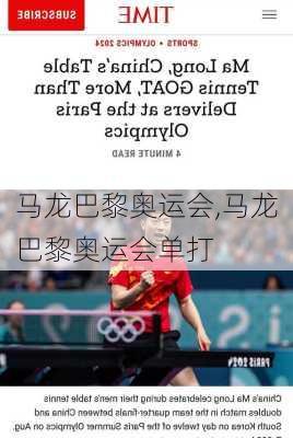 马龙巴黎奥运会,马龙巴黎奥运会单打