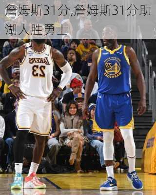 詹姆斯31分,詹姆斯31分助湖人胜勇士
