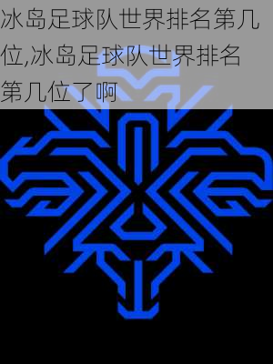 冰岛足球队世界排名第几位,冰岛足球队世界排名第几位了啊