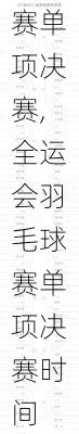 全运会羽毛球赛单项决赛,全运会羽毛球赛单项决赛时间