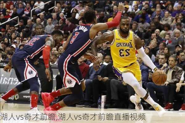 湖人vs奇才前瞻,湖人vs奇才前瞻直播视频