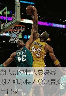 湖人凯尔特人总决赛,湖人凯尔特人总决赛交手记录