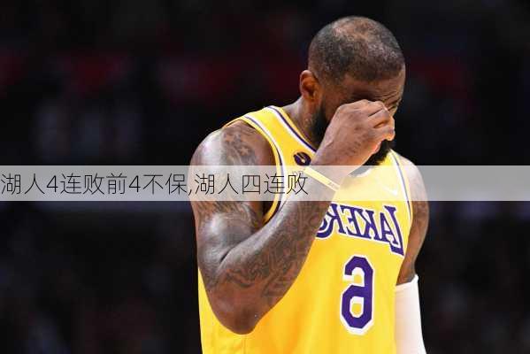 湖人4连败前4不保,湖人四连败