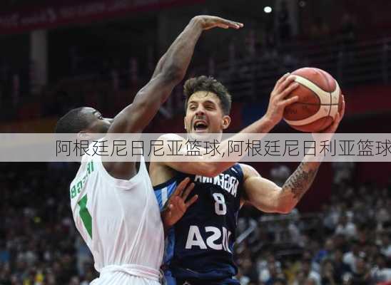 阿根廷尼日尼亚篮球,阿根廷尼日利亚篮球