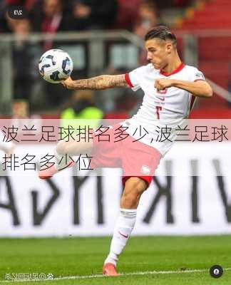 波兰足球排名多少,波兰足球排名多少位