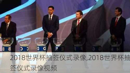 2018世界杯抽签仪式录像,2018世界杯抽签仪式录像视频