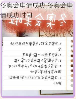 冬奥会申请成功,冬奥会申请成功时间