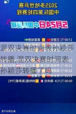 混双决赛时间表孙颖莎转播,混双决赛时间表孙颖莎转播了吗