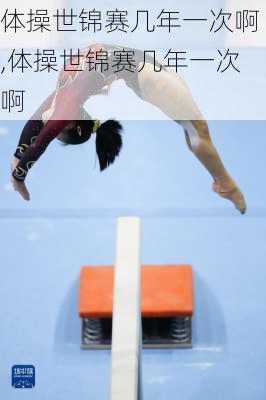 体操世锦赛几年一次啊,体操世锦赛几年一次啊