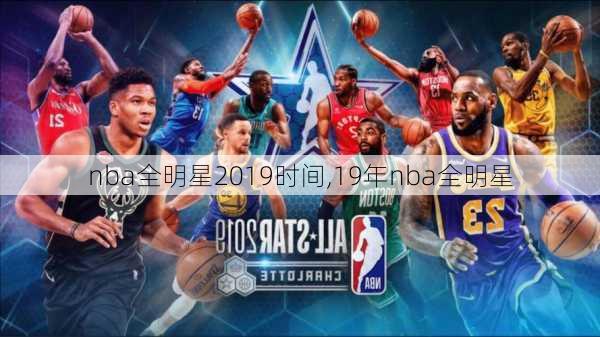nba全明星2019时间,19年nba全明星