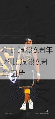 科比退役6周年,科比退役6周年图片