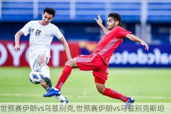 世预赛伊朗vs乌兹别克,世预赛伊朗vs乌兹别克斯坦