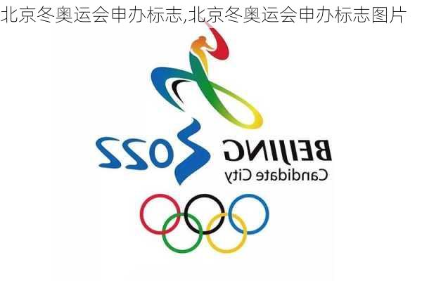 北京冬奥运会申办标志,北京冬奥运会申办标志图片