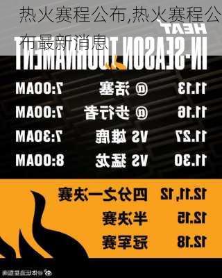 热火赛程公布,热火赛程公布最新消息