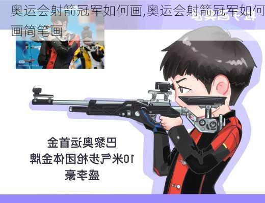 奥运会射箭冠军如何画,奥运会射箭冠军如何画简笔画