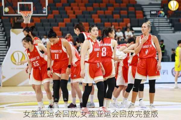 女篮亚运会回放,女篮亚运会回放完整版