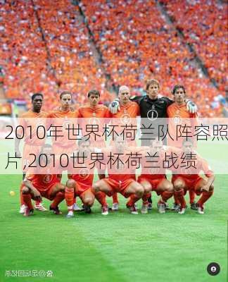 2010年世界杯荷兰队阵容照片,2010世界杯荷兰战绩