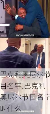 巴克利奥尼尔节目名字,巴克利奥尼尔节目名字叫什么