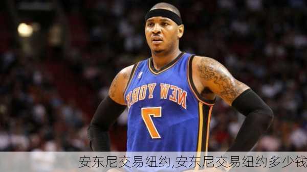 安东尼交易纽约,安东尼交易纽约多少钱