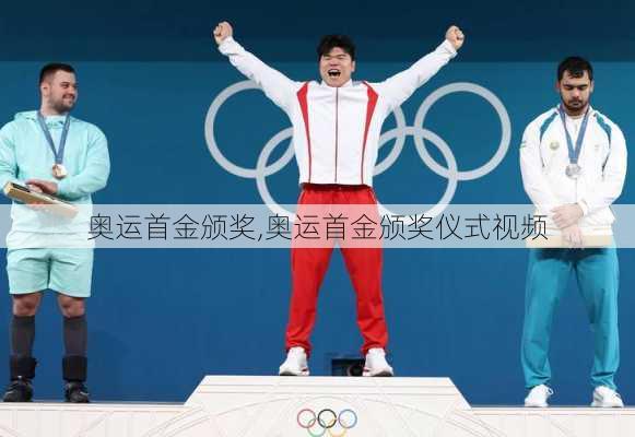奥运首金颁奖,奥运首金颁奖仪式视频